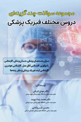 رو جلد مجموعه سوالات دروس پزشکی