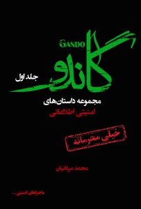 گاندو (جلد اول)