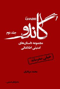 گاندو (جلد دوم)