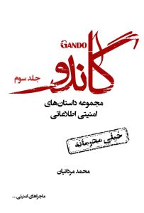 گاندو (جلد سوم)