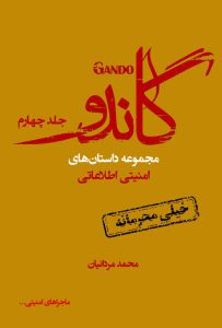 گاندو (جلد چهارم)