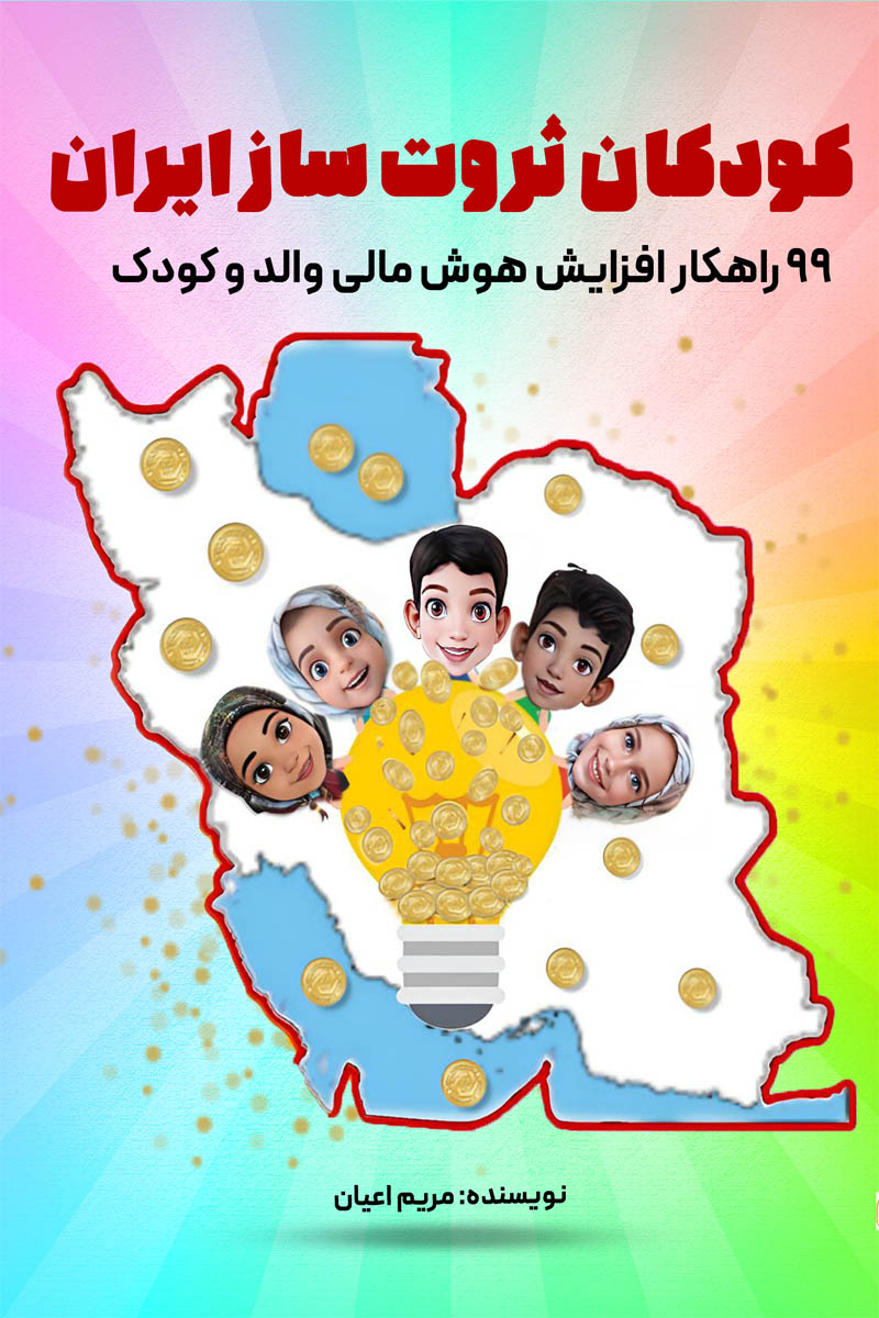 کودکان ثروت ساز ایران